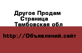 Другое Продам - Страница 10 . Тамбовская обл.